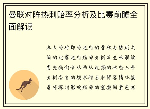 曼联对阵热刺赔率分析及比赛前瞻全面解读