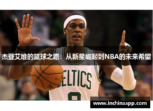 杰登艾维的篮球之路：从新星崛起到NBA的未来希望
