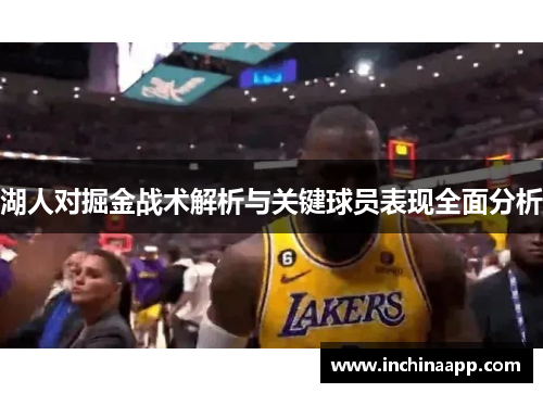 湖人对掘金战术解析与关键球员表现全面分析