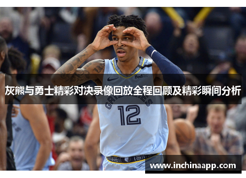 灰熊与勇士精彩对决录像回放全程回顾及精彩瞬间分析