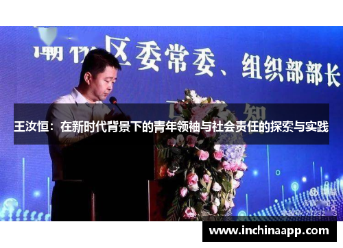 王汝恒：在新时代背景下的青年领袖与社会责任的探索与实践