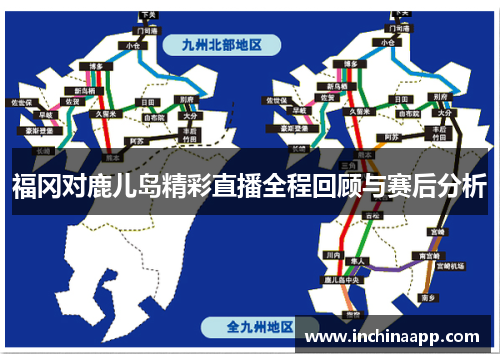 福冈对鹿儿岛精彩直播全程回顾与赛后分析