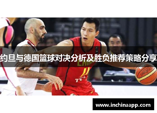 约旦与德国篮球对决分析及胜负推荐策略分享