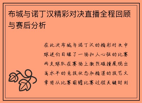 布城与诺丁汉精彩对决直播全程回顾与赛后分析