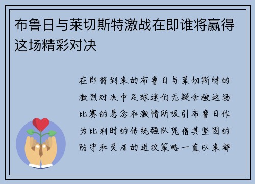 布鲁日与莱切斯特激战在即谁将赢得这场精彩对决
