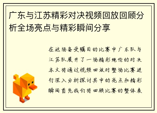 广东与江苏精彩对决视频回放回顾分析全场亮点与精彩瞬间分享