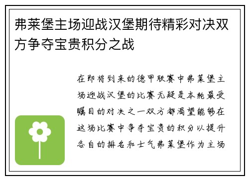 弗莱堡主场迎战汉堡期待精彩对决双方争夺宝贵积分之战