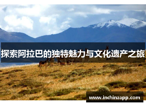 探索阿拉巴的独特魅力与文化遗产之旅