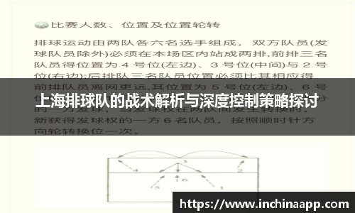 上海排球队的战术解析与深度控制策略探讨