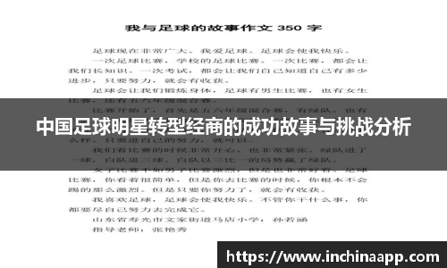 中国足球明星转型经商的成功故事与挑战分析