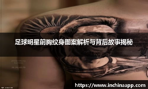 足球明星前胸纹身图案解析与背后故事揭秘