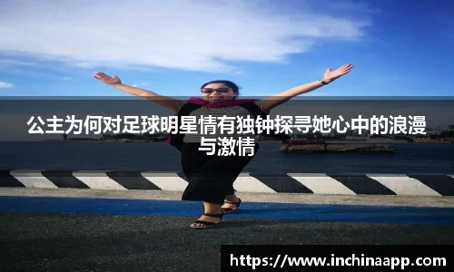 公主为何对足球明星情有独钟探寻她心中的浪漫与激情