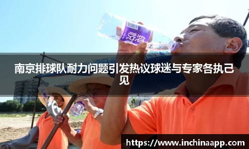 南京排球队耐力问题引发热议球迷与专家各执己见
