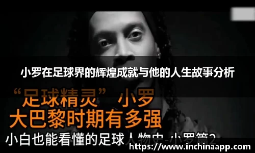 小罗在足球界的辉煌成就与他的人生故事分析