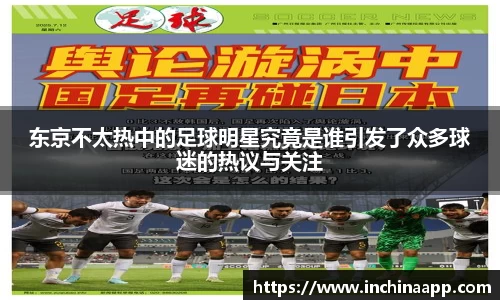 东京不太热中的足球明星究竟是谁引发了众多球迷的热议与关注
