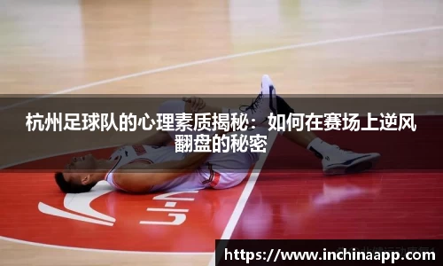 杭州足球队的心理素质揭秘：如何在赛场上逆风翻盘的秘密